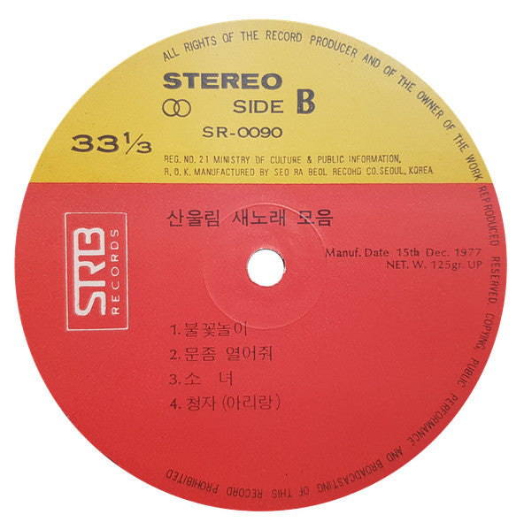 San Ul Lim - 산울림 새노래 모음