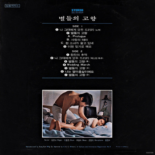 별들의 고향 (Home Of The Stars)