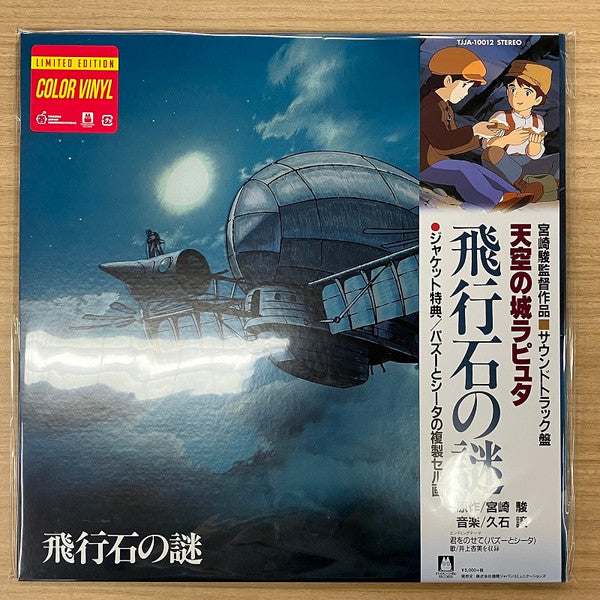 飛行石の謎 天空の城ラピュタ サウンドトラック by Joe Hisaishi 