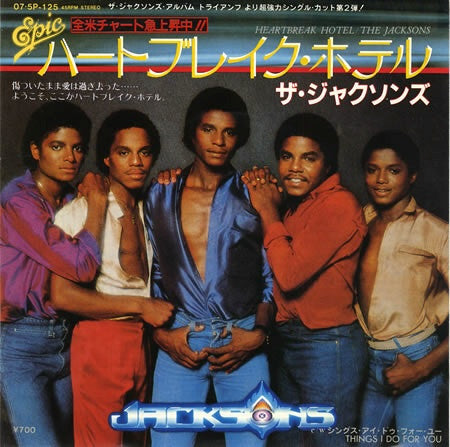 The Jacksons - ハートブレイク・ホテル = Heartbreak Hotel