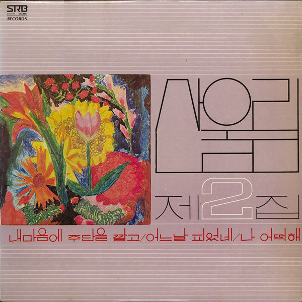 San Ul Lim - 제2집
