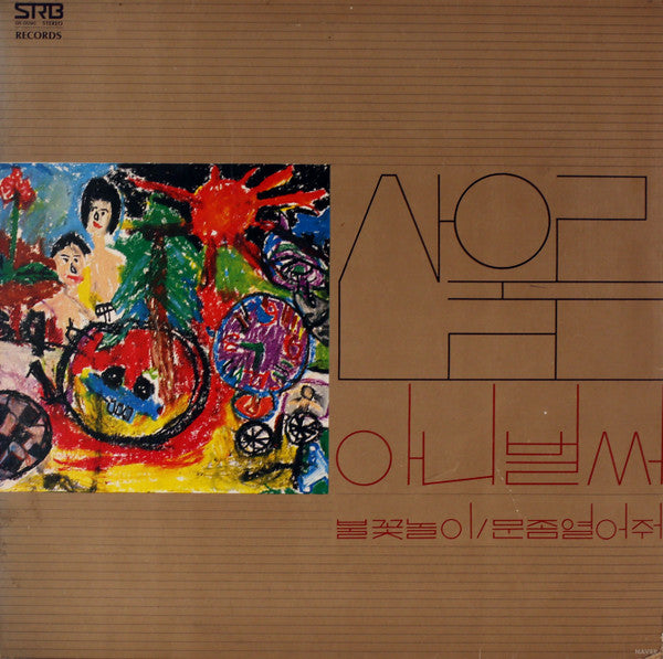 San Ul Lim - 산울림 새노래 모음