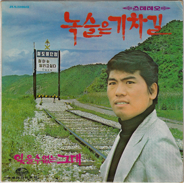 나훈아 - 녹슬은기차길 / 잊을수없는그대