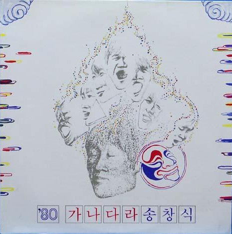 Song Chang Sik - '80 가나다라 송창식