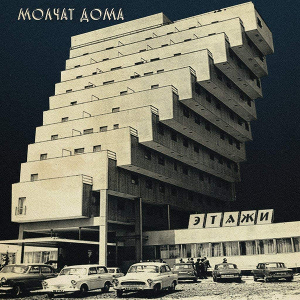 Молчат Дома - Этажи = Etazhi