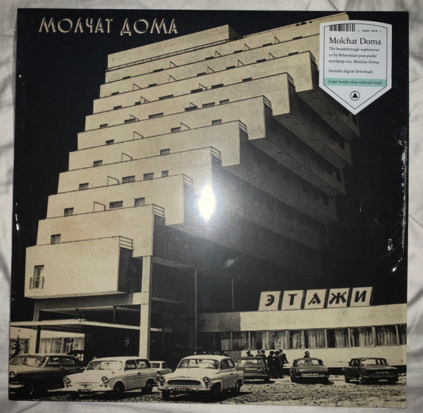 Молчат Дома - Этажи = Etazhi